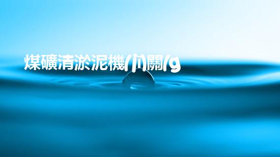 煤礦清淤泥機(jī)關(guān)鍵時(shí)辰！如何應(yīng)對都市排水系統(tǒng)的征詢題？
